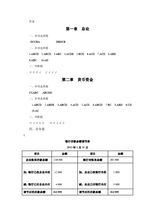 人大徐经长基础会计学会计答案1