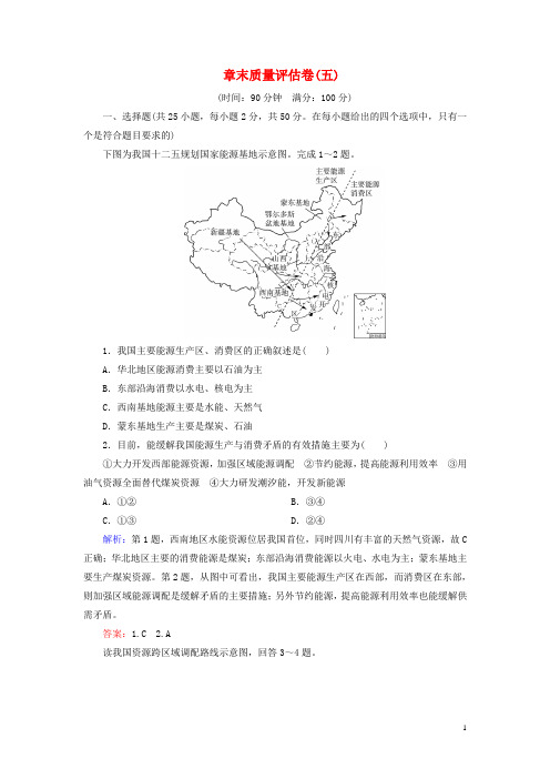 2020年高中地理第五章区际联系与区域协调发展章末质量评估卷(五)新人教版必修3