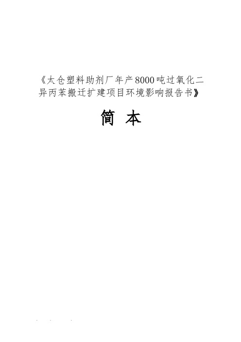 太仓塑料助剂厂有限公司年产8000吨过氧化二异丙苯搬