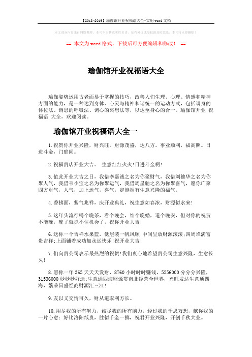 【2018-2019】瑜伽馆开业祝福语大全-实用word文档 (4页)