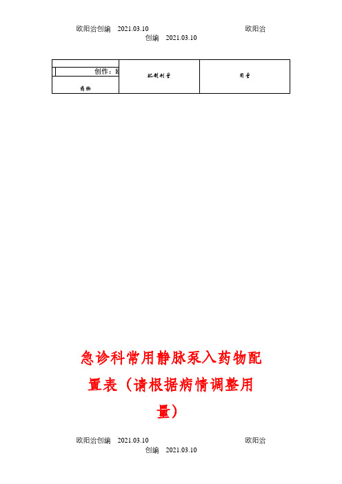 急诊科常用静脉泵入药物配置表之欧阳治创编