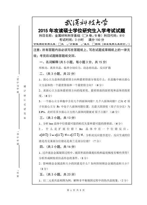 810 金属材料科学基础 武汉科技大学 2015年硕士研究生考研真题