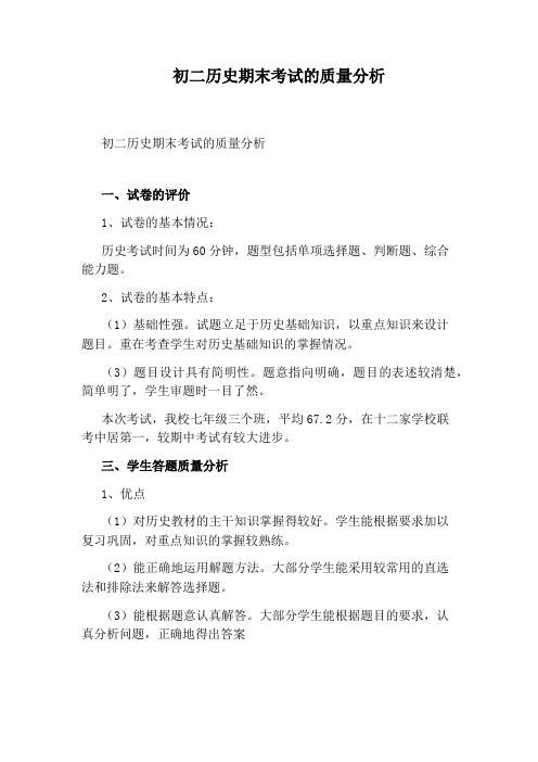 初二历史期末考试的质量分析