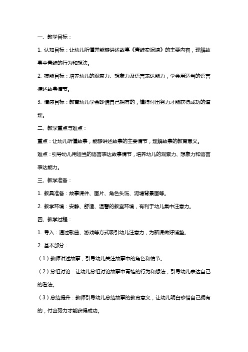 幼儿园语言故事：《青蛙卖泥塘》教案及教学反思