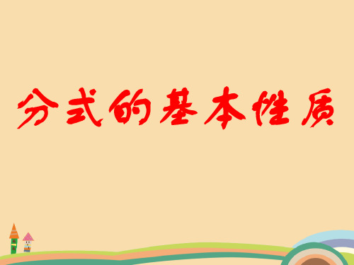 七年级数学分式的基本性质PPT优秀课件