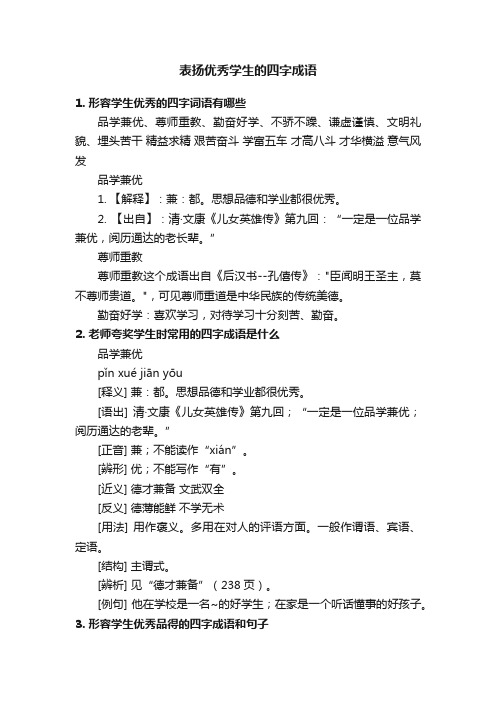 表扬优秀学生的四字成语