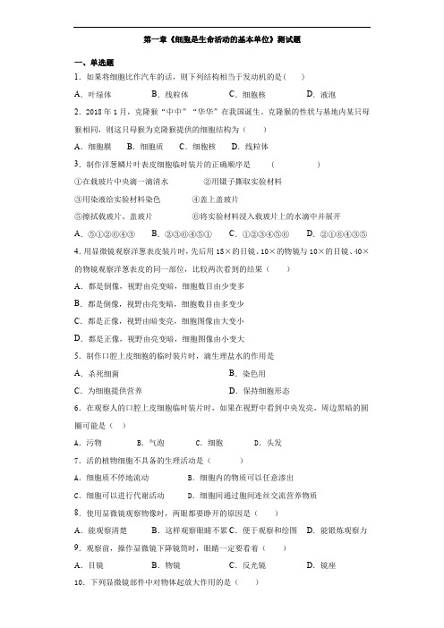 人教版生物七年级上第二单元第一章《细胞是生命活动的基本单位》测试题(含答案) (1)