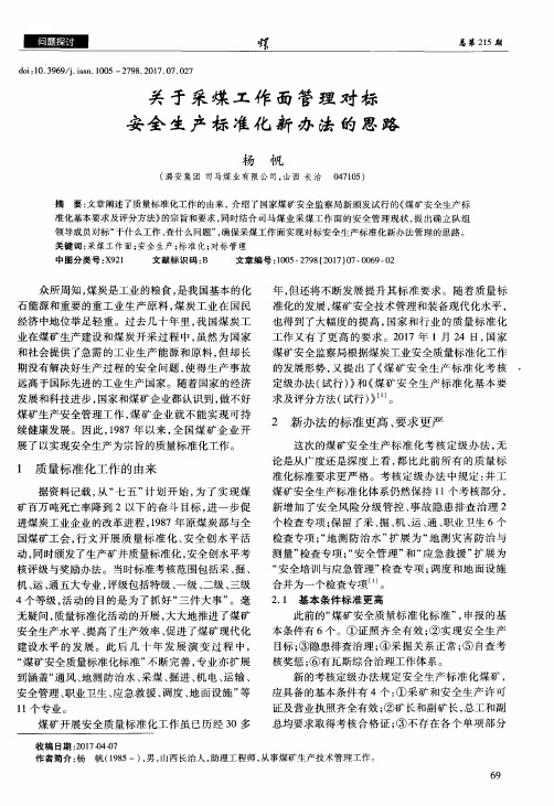 关于采煤工作面管理对标安全生产标准化新办法的思路