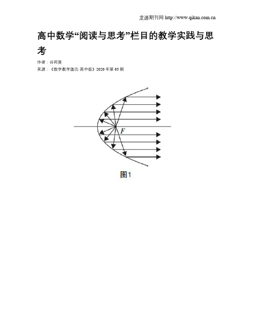 高中数学“阅读与思考”栏目的教学实践与思考