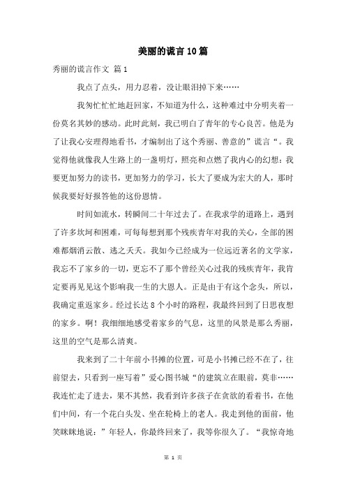 美丽的谎言10篇