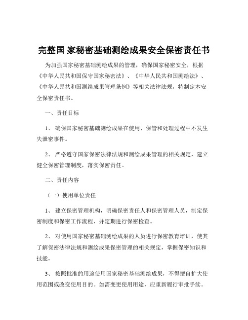 完整国 家秘密基础测绘成果安全保密责任书