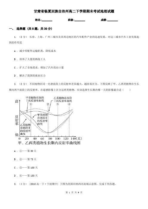 甘肃省临夏回族自治州高二下学期期末考试地理试题