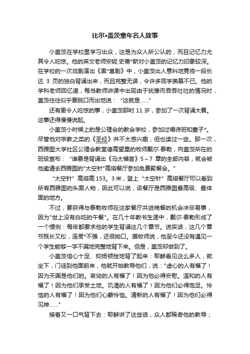 比尔·盖茨童年名人故事