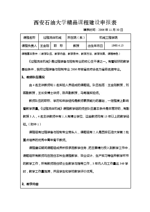 西安石油大学课程建设申报表