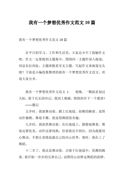 我有一个梦想优秀作文范文10篇