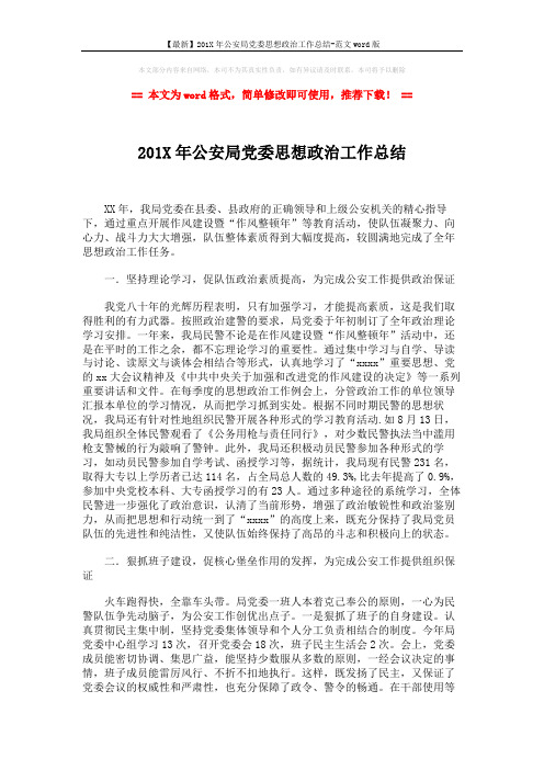 【最新】201X年公安局党委思想政治工作总结-范文word版 (5页)