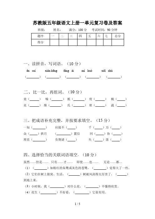 苏教版五年级语文上册一单元复习卷及答案