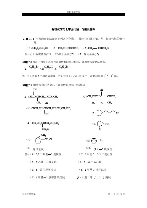 有机化学化学工业出版社答案