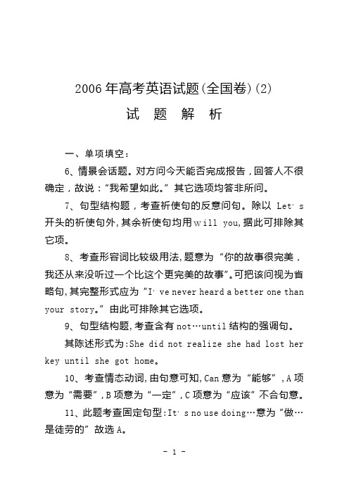 2006年高考英语试题全国卷试题分析