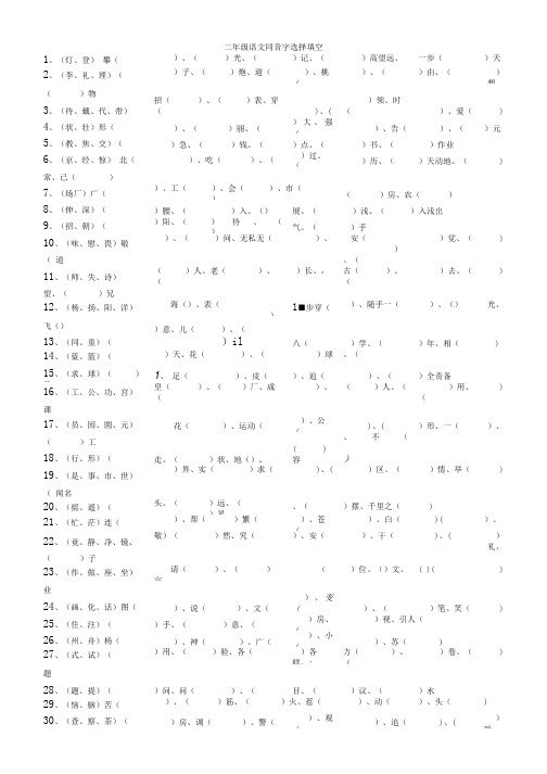 二年级下册语文同音字选择填空.doc