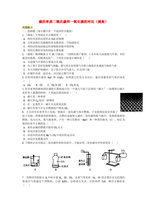 中考化学总复习碳的单质及二氧化碳和一氧化碳的对比提高巩固练习含解析