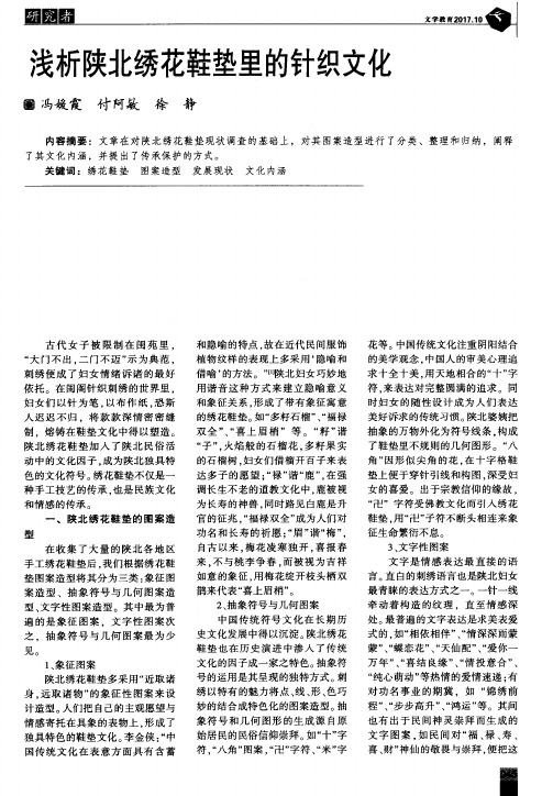 浅析陕北绣花鞋垫里的针织文化