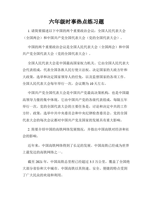 六年级时事热点练习题