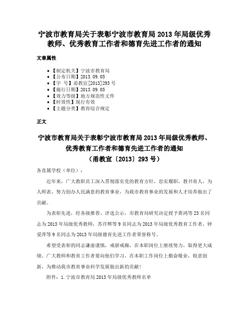 宁波市教育局关于表彰宁波市教育局2013年局级优秀教师、优秀教育工作者和德育先进工作者的通知