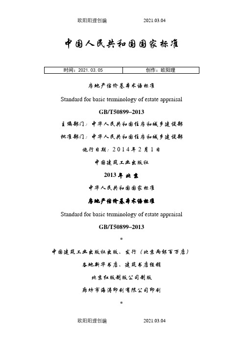 房地产估价基本术语标准之欧阳理创编