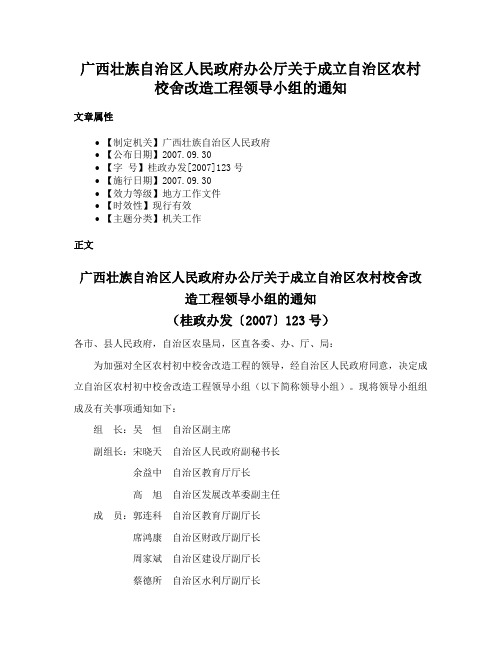 广西壮族自治区人民政府办公厅关于成立自治区农村校舍改造工程领导小组的通知