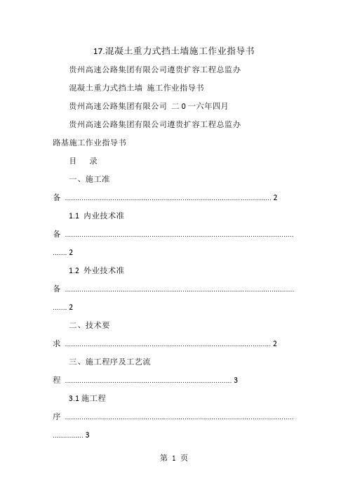 17.混凝土重力式挡土墙施工作业指导书共12页