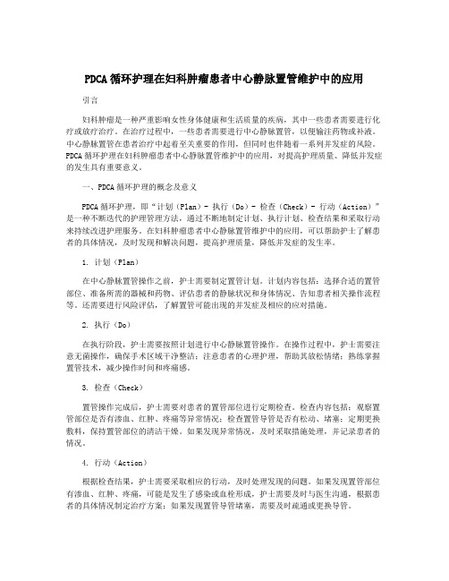 PDCA循环护理在妇科肿瘤患者中心静脉置管维护中的应用