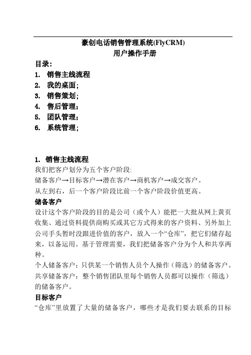豪创电话销售管理系统(FlyCRM)