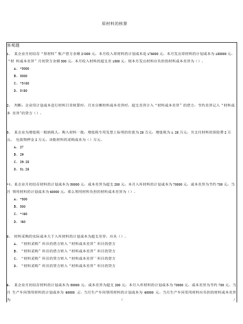 原材料的核算习题及答案.doc