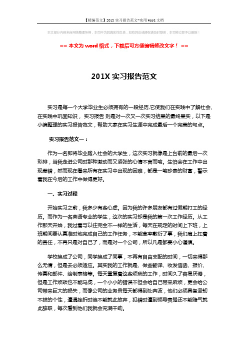 【精编范文】201X实习报告范文-实用word文档 (6页)