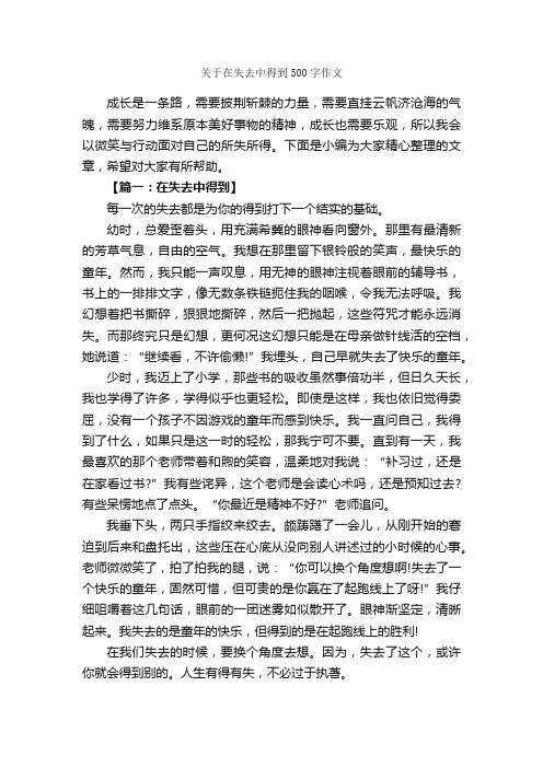 关于在失去中得到500字作文_记叙文范文_