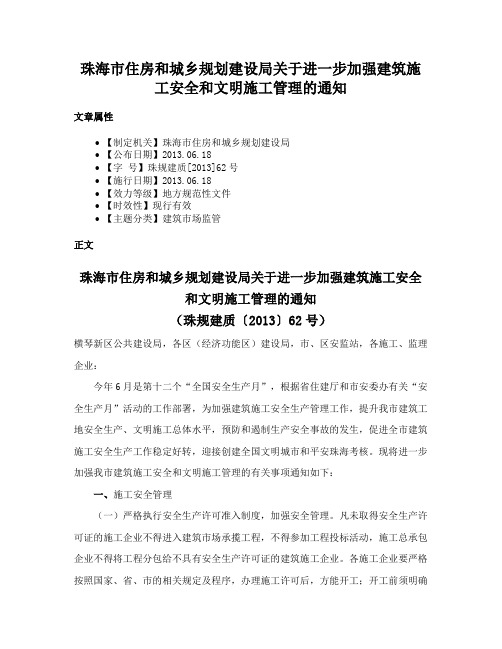 珠海市住房和城乡规划建设局关于进一步加强建筑施工安全和文明施工管理的通知