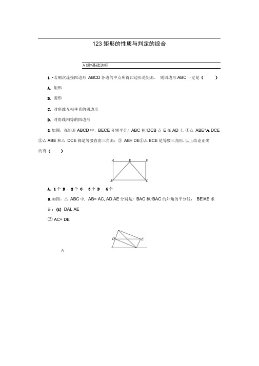 九年级数学上册矩形的性质与判定(第3课时)矩形的性质与判定的综合练习