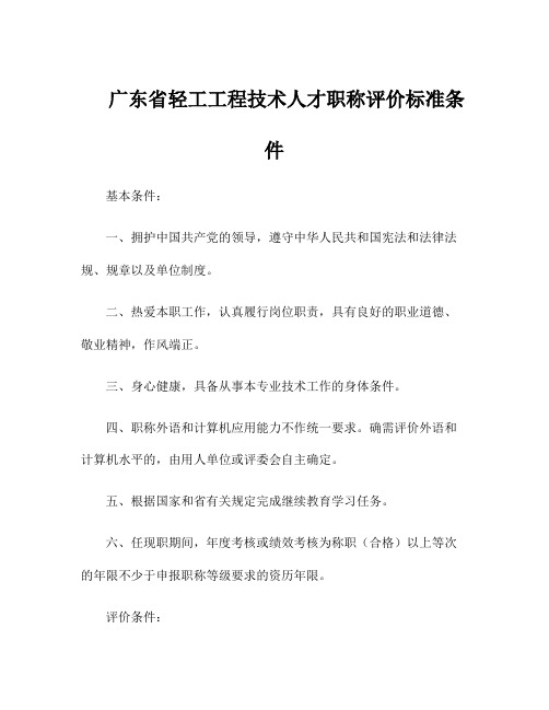 广东省轻工工程技术人才职称评价标准条件