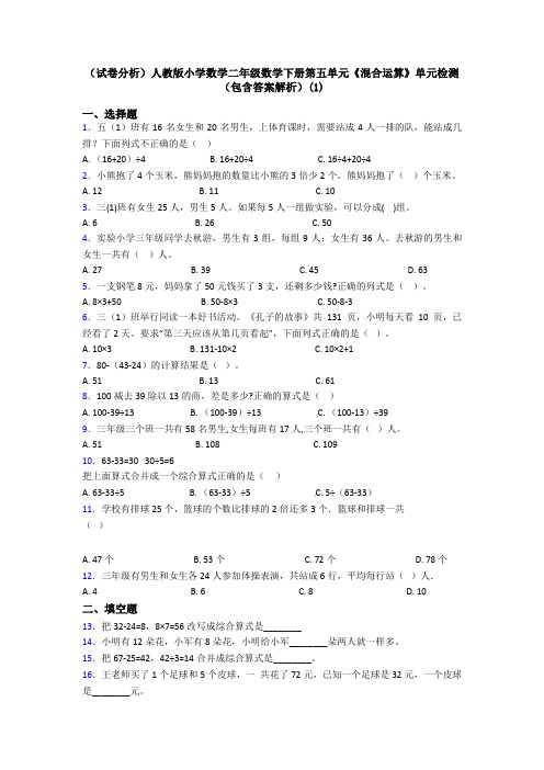 (试卷分析)人教版小学数学二年级数学下册第五单元《混合运算》单元检测(包含答案解析)(1)