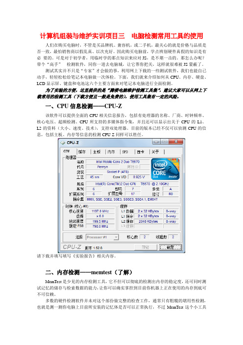 计算机组装与维护实训项目三  电脑检测常用工具的使用