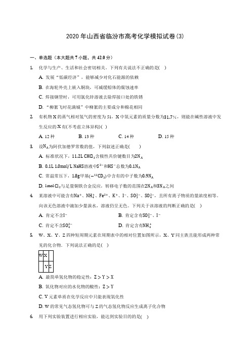 2020年山西省临汾市高考化学模拟试卷(3)(含答案解析)