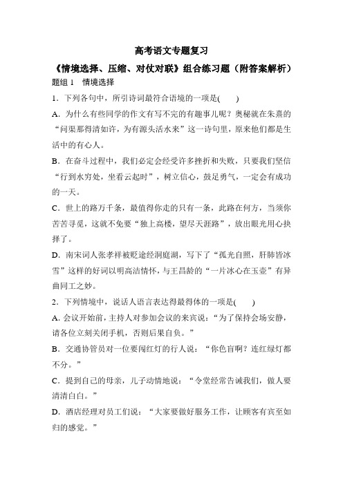 高考语文专题复习《情境选择、压缩、对仗对联》组合练习题(附答案解析)