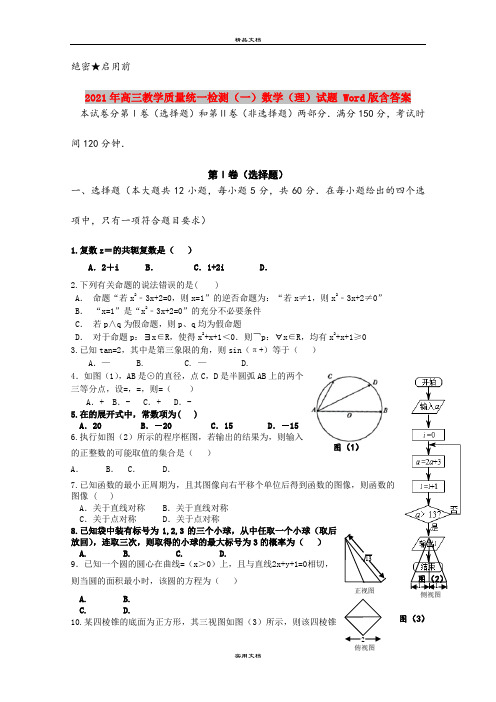 2021年高三教学质量统一检测(一)数学(理)试题 Word版含答案