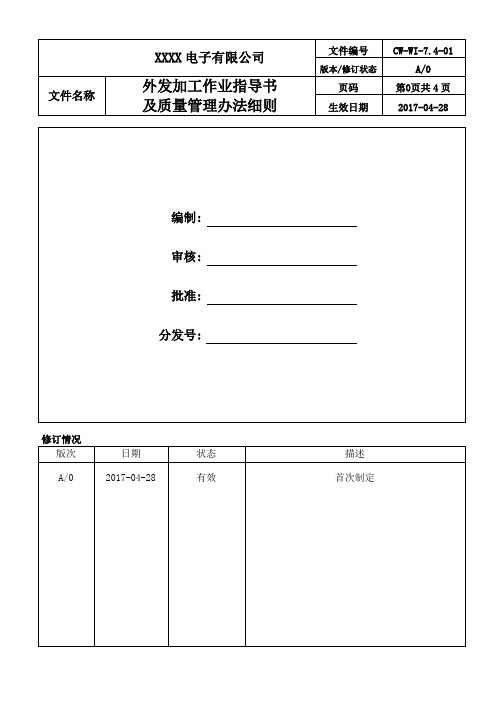 外发作业指导书及质量控制程序