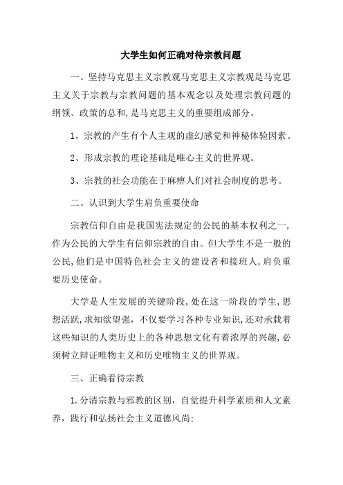 大学生如何正确对待宗教问题