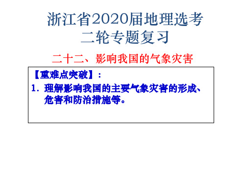 浙江省高考地理二轮复习课件专题二十二影响我国的气象灾害(共19张PPT)