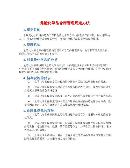 危险化学品仓库管理规定办法