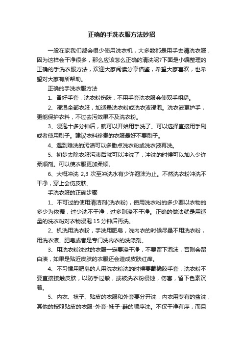 正确的手洗衣服方法妙招