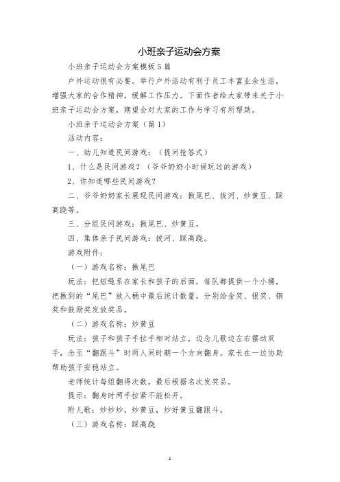 小班亲子运动会方案